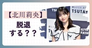 【北川莉央】脱退する理由３選
